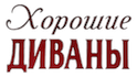 Хорошие Диваны